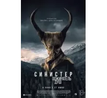 Синистер. Пожиратель душ (2024)
