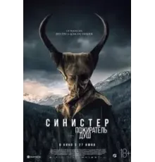 Синистер. Пожиратель душ (2024)