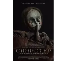 Синистер. Семейное проклятие (2024)