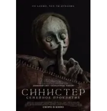 Синистер. Семейное проклятие (2024)