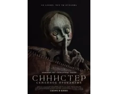 Синистер. Семейное проклятие  (фильм 2024) смотреть онлайн