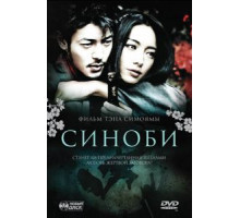 Синоби (2005)