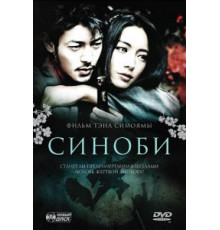Синоби (2005)