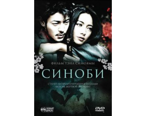 Синоби  (фильм 2005) смотреть онлайн