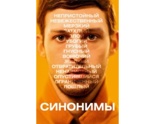 Синонимы  (фильм 2019) смотреть онлайн