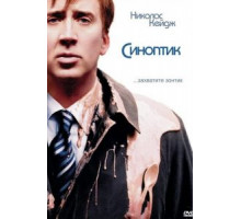 Синоптик (2004)