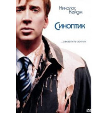 Синоптик (2004)