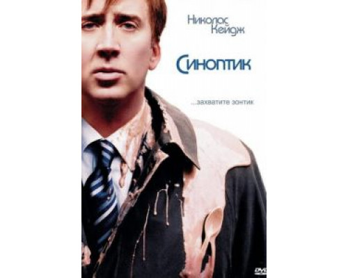 Синоптик  (фильм 2004) смотреть онлайн