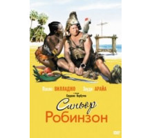 Синьор Робинзон (1976)