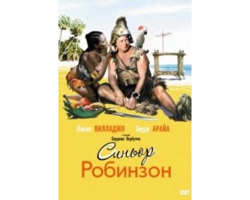 Синьор Робинзон  (фильм 1976) смотреть онлайн