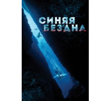 Синяя бездна (2016)