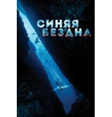 Синяя бездна (2016)