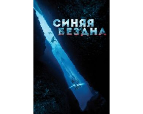 Синяя бездна  (фильм 2016) смотреть онлайн