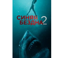 Синяя бездна 2 (2019)
