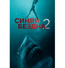 Синяя бездна 2 (2019)