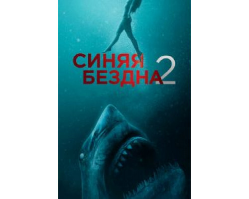 Синяя бездна 2  (фильм 2019) смотреть онлайн