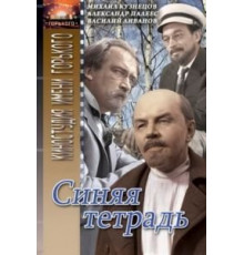 Синяя тетрадь (1964)