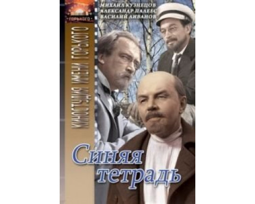 Синяя тетрадь  (фильм 1964) смотреть онлайн