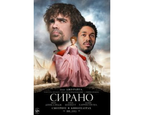 Сирано  (фильм 2021) смотреть онлайн