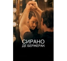Сирано де Бержерак (2019)