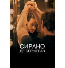 Сирано де Бержерак (2019)