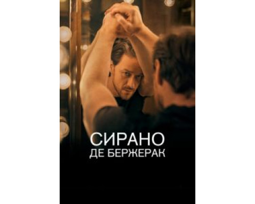 Сирано де Бержерак  (фильм 2019) смотреть онлайн