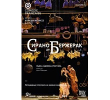 Сирано де Бержерак (2017)