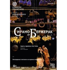 Сирано де Бержерак (2017)