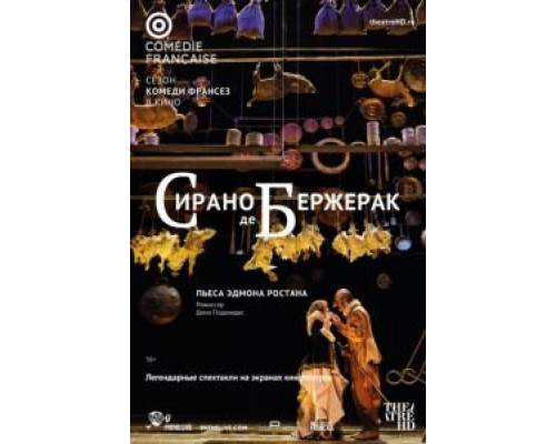 Сирано де Бержерак  (фильм 2017) смотреть онлайн