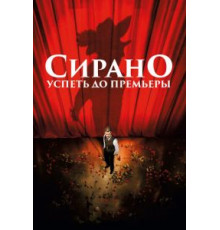 Сирано. Успеть до премьеры (2018)