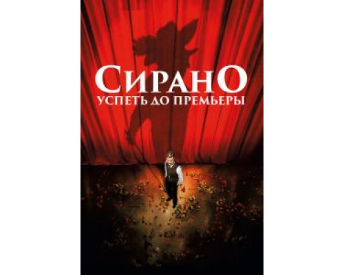 Сирано. Успеть до премьеры  (фильм 2018) смотреть онлайн