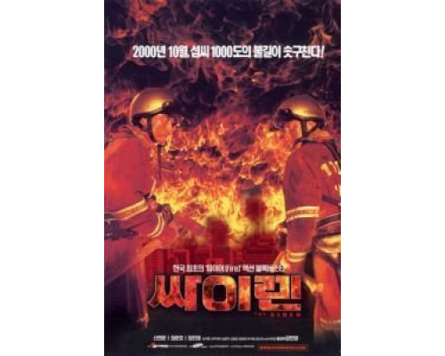 Сирена  (фильм 2000) смотреть онлайн