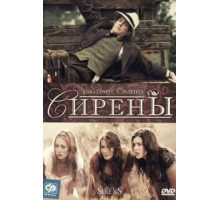 Сирены (1994)