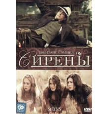 Сирены (1994)