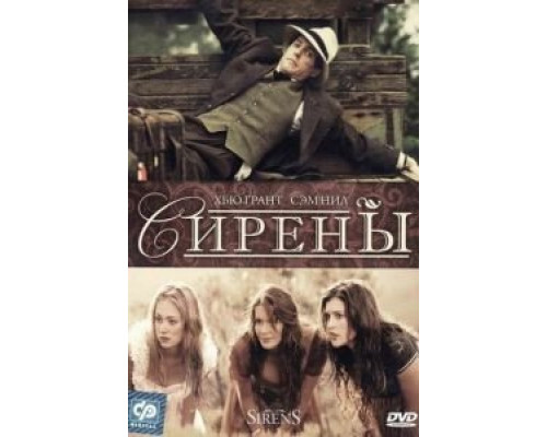 Сирены  (фильм 1994) смотреть онлайн