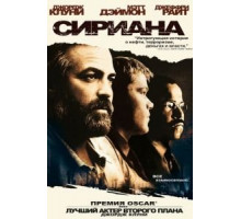 Сириана (2005)