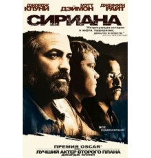 Сириана (2005)