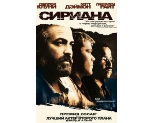 Сириана  (фильм 2005) смотреть онлайн