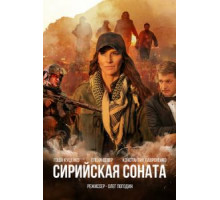 Сирийская соната (2022)