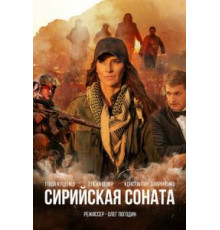 Сирийская соната (2022)
