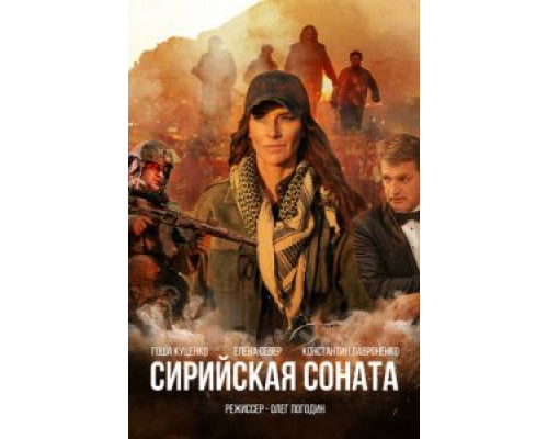 Сирийская соната  (фильм 2022) смотреть онлайн