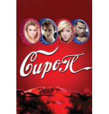 Сироп (2011)