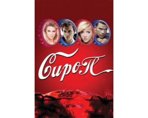 Сироп  (фильм 2011) смотреть онлайн