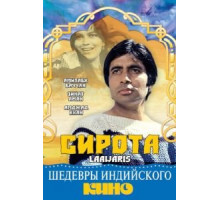 Сирота (1981)