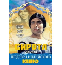 Сирота (1981)
