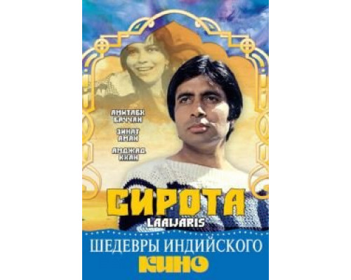 Сирота  (фильм 1981) смотреть онлайн