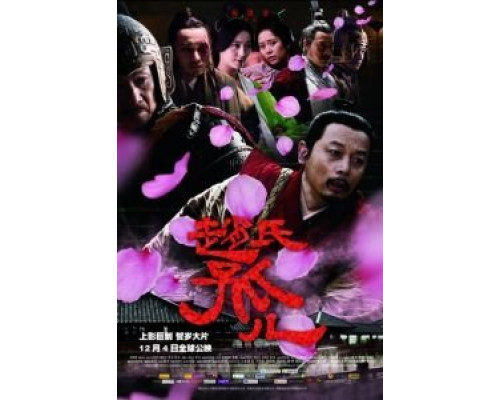 Сирота из рода Чжао  (фильм 2010) смотреть онлайн