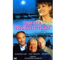 Сирота казанская (1997)