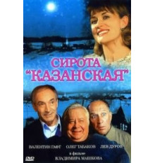 Сирота казанская (1997)