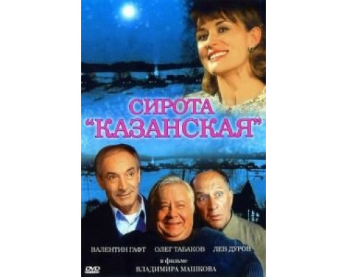 Сирота казанская  (фильм 1997) смотреть онлайн